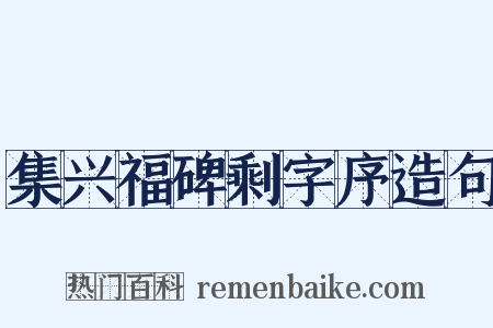 集兴福碑剩字序造句是什么意思的图片